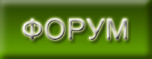 Форум Дай-лапку