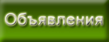 Объявления для расклейки